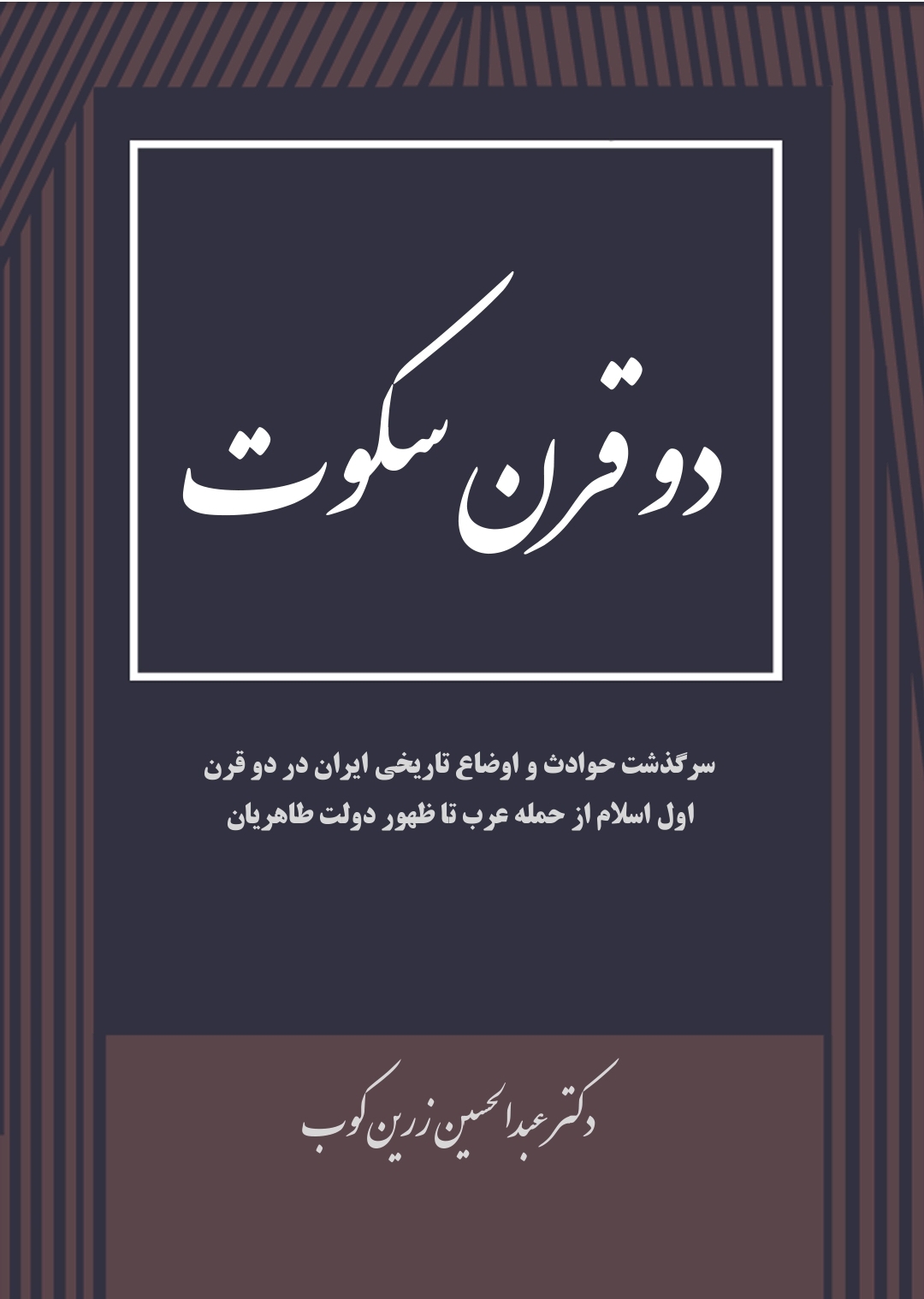 دو قرن سکوت